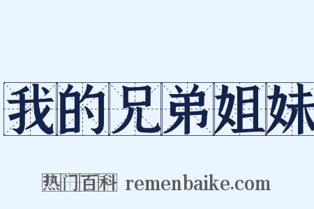 我的兄弟姐妹是什么意思的图片